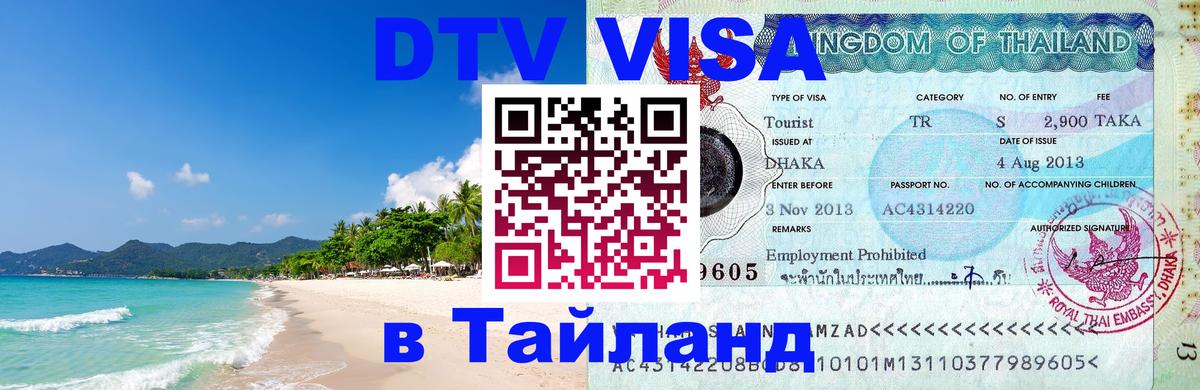 DTV Виза в Тайланд для россиян 