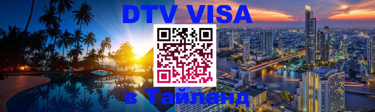 Сколько стоит виза DTV в Тайланд 