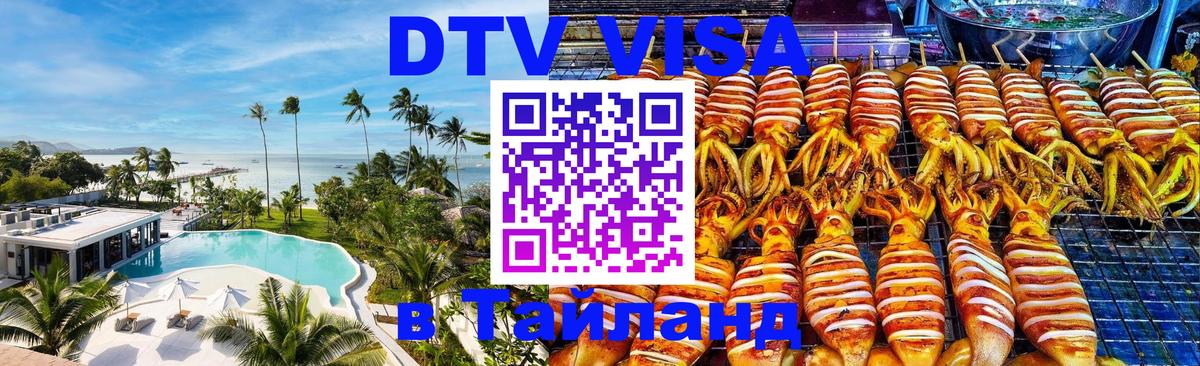 Стоимость и условия DTV визы — оформление в Таиланд под ключ - 